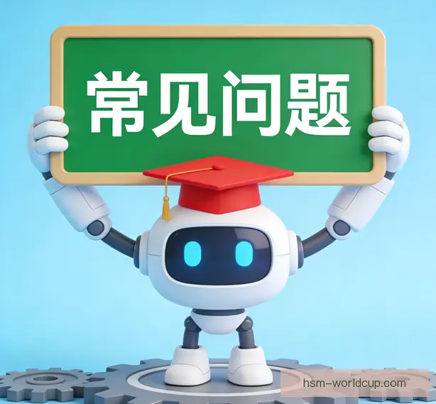 常见问题